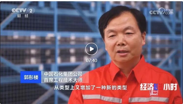 央視專訪！郭彤樓再談中石化頁巖油氣勘探開發(fā)最新技術(shù)！